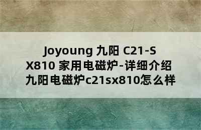 Joyoung 九阳 C21-SX810 家用电磁炉-详细介绍 九阳电磁炉c21sx810怎么样